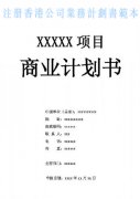 什么是注冊香港公司業(yè)務(wù)計(jì)劃書？