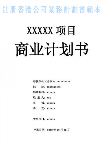 什么是注冊香港公司業(yè)務(wù)計(jì)劃書