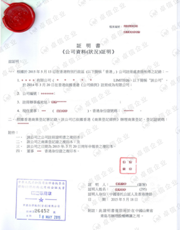 香港公司公證證書(shū)