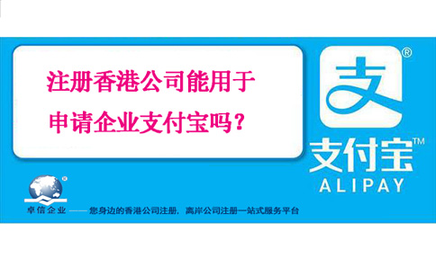 注冊(cè)香港公司能用于申請(qǐng)企業(yè)支付寶嗎