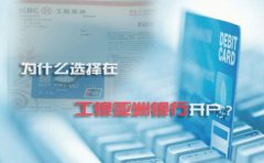 為什么選擇在工銀亞洲銀行開(kāi)戶？