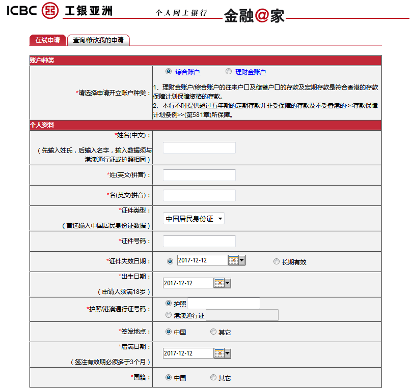 工銀亞洲見(jiàn)證開(kāi)戶(hù)在線申請(qǐng)表