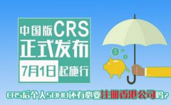 CRS后個人SOHO還有必要注冊香港公司嗎？