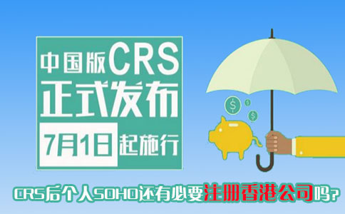 CRS后個人SOHO還有必要注冊香港公司嗎