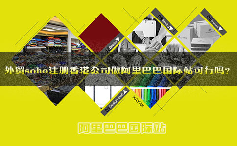 外貿(mào)soho注冊(cè)香港公司做阿里巴巴國際站可行嗎