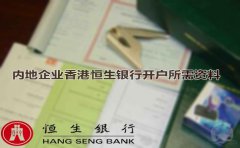 內(nèi)地企業(yè)香港恒生銀行開(kāi)戶所需資料