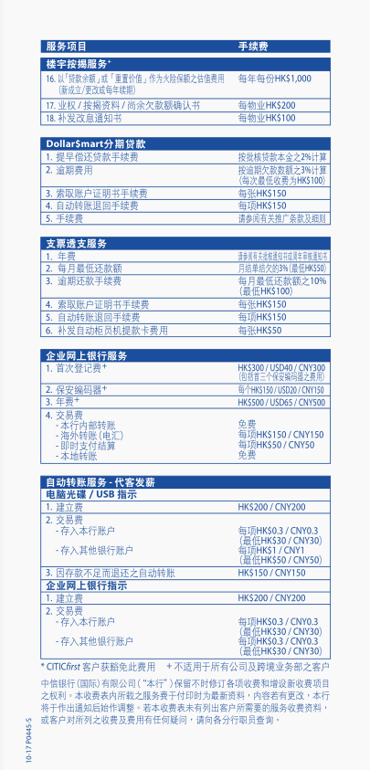 香港中信銀行(國際)收費標(biāo)準(zhǔn)4