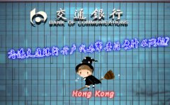 香港交通銀行開戶代辦需要注意什么問題？