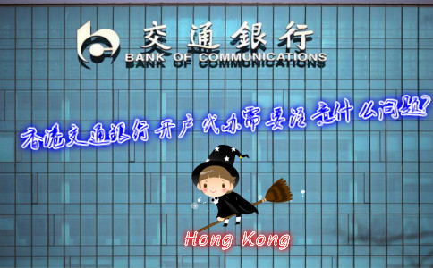 香港交通銀行開戶代辦需要注意什么問題？