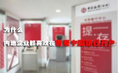 為什么內(nèi)地企業(yè)都喜歡在香港中國(guó)銀行開(kāi)戶？