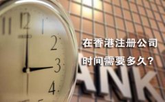 在香港注冊(cè)公司時(shí)間需要多久？