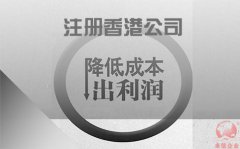 注冊香港公司如何協(xié)助企業(yè)降低成本鎖住利潤？