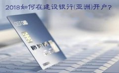 2018如何在建設銀行亞洲開戶?