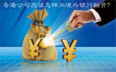 香港公司應該怎樣向境外銀行融資？