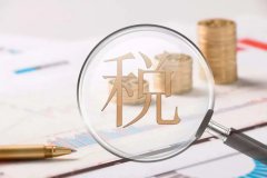 【干貨】如何利用境外公司進行合理的稅務籌劃？