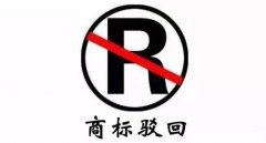 干貨 | 商標駁回不等于結(jié)束，駁回后該如何“搶救”？