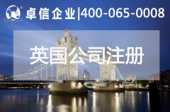 中、英貿(mào)易往來密切 注冊英國公司常見問題列舉