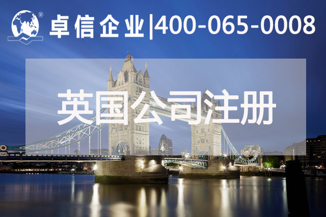 中、英貿(mào)易往來密切 注冊英國公司常見問題列舉