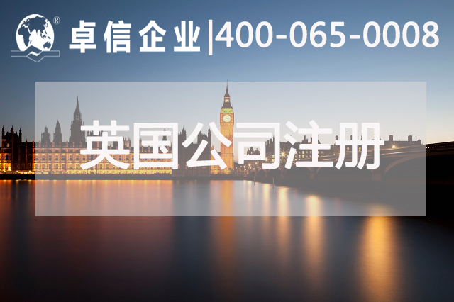 英國(guó)公司注冊(cè)有什么要求