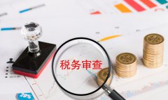 企業(yè)稅務合規(guī)究竟有多重要