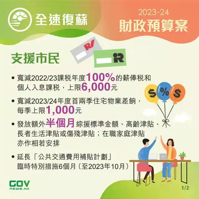 香港政府發(fā)布2023-24年度財政預(yù)算案，推出多項利民措施!香港經(jīng)濟將迎來新機遇!