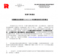 2023香港稅務局新規(guī)：稅表不再接受零申報需與審計報告一起遞交!